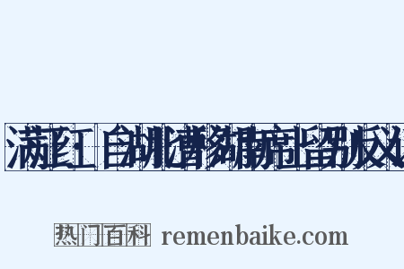 满江红·自湖北漕移湖南席上留别反义词是什么意思的图片